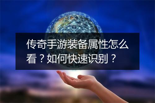 传奇手游装备属性怎么看？如何快速识别？