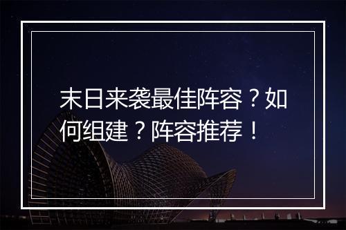 末日来袭最佳阵容？如何组建？阵容推荐！