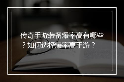 传奇手游装备爆率高有哪些？如何选择爆率高手游？
