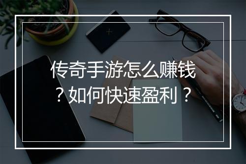 传奇手游怎么赚钱？如何快速盈利？