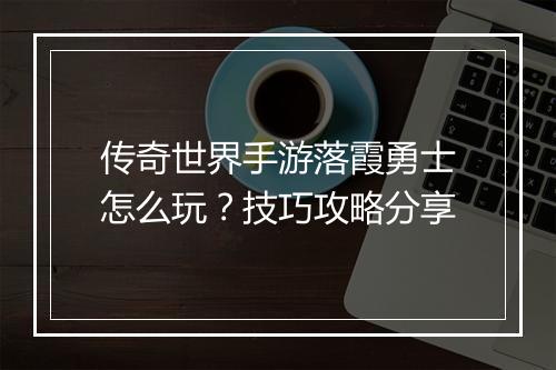传奇世界手游落霞勇士怎么玩？技巧攻略分享