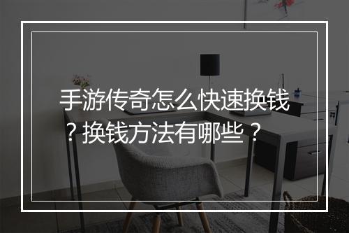 手游传奇怎么快速换钱？换钱方法有哪些？