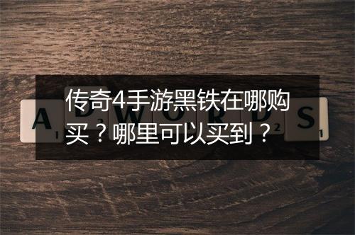 传奇4手游黑铁在哪购买？哪里可以买到？