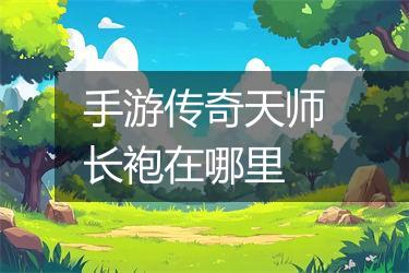 手游传奇天师长袍在哪里