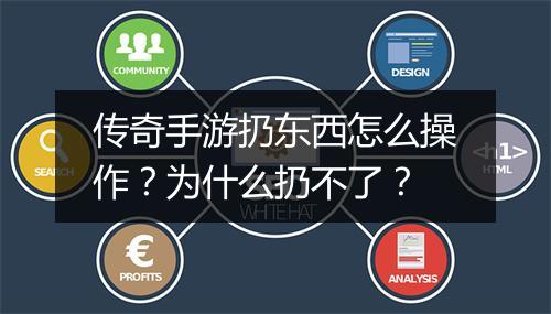 传奇手游扔东西怎么操作？为什么扔不了？