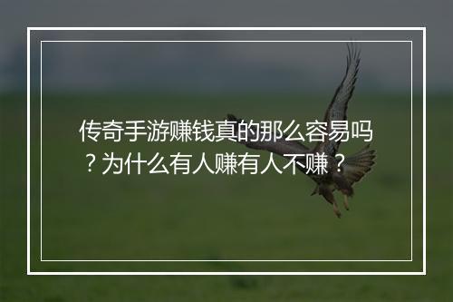 传奇手游赚钱真的那么容易吗？为什么有人赚有人不赚？