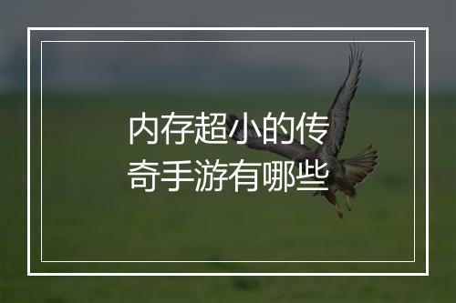 内存超小的传奇手游有哪些