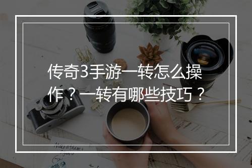 传奇3手游一转怎么操作？一转有哪些技巧？