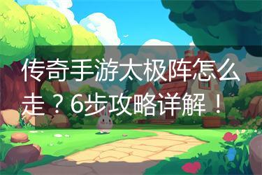 传奇手游太极阵怎么走？6步攻略详解！