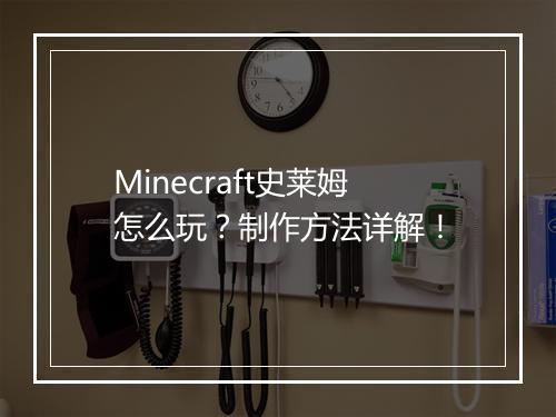 Minecraft史莱姆怎么玩？制作方法详解！