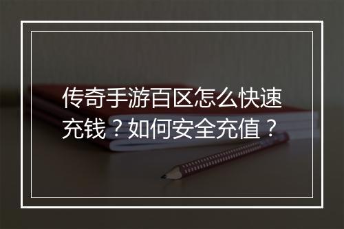 传奇手游百区怎么快速充钱？如何安全充值？