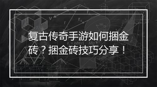 复古传奇手游如何捆金砖？捆金砖技巧分享！