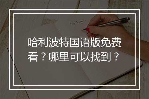 哈利波特国语版免费看？哪里可以找到？