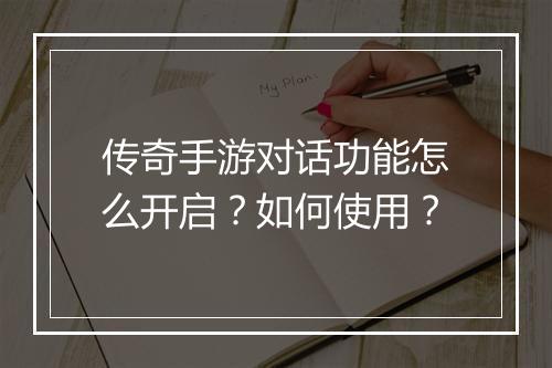 传奇手游对话功能怎么开启？如何使用？