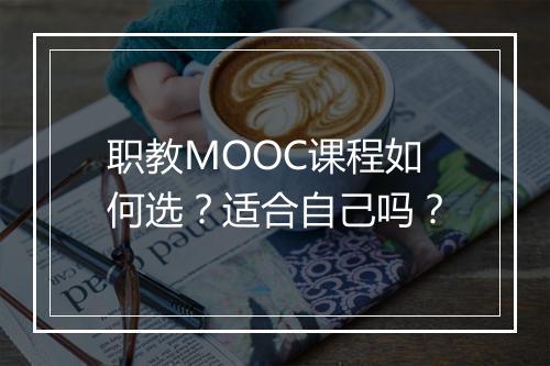 职教MOOC课程如何选？适合自己吗？