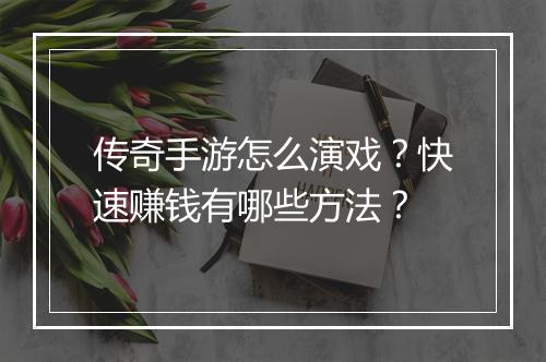 传奇手游怎么演戏？快速赚钱有哪些方法？