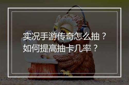 实况手游传奇怎么抽？如何提高抽卡几率？