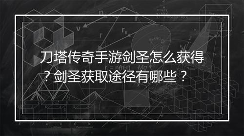 刀塔传奇手游剑圣怎么获得？剑圣获取途径有哪些？