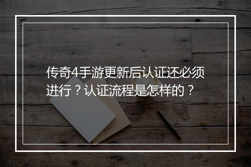 传奇4手游更新后认证还必须进行？认证流程是怎样的？