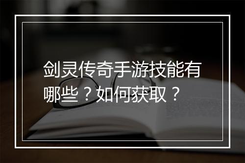 剑灵传奇手游技能有哪些？如何获取？