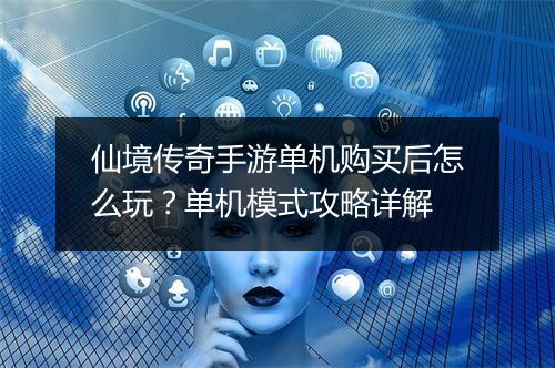 仙境传奇手游单机购买后怎么玩？单机模式攻略详解