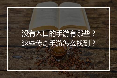 没有入口的手游有哪些？这些传奇手游怎么找到？
