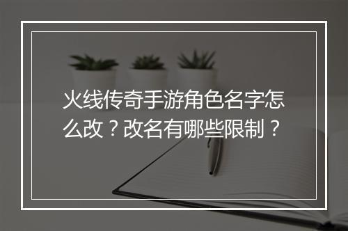 火线传奇手游角色名字怎么改？改名有哪些限制？