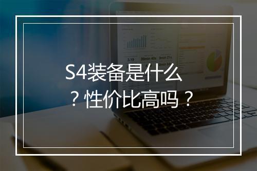 S4装备是什么？性价比高吗？