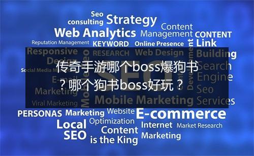 传奇手游哪个boss爆狗书？哪个狗书boss好玩？