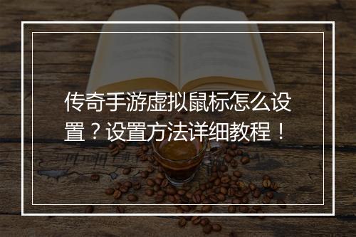 传奇手游虚拟鼠标怎么设置？设置方法详细教程！