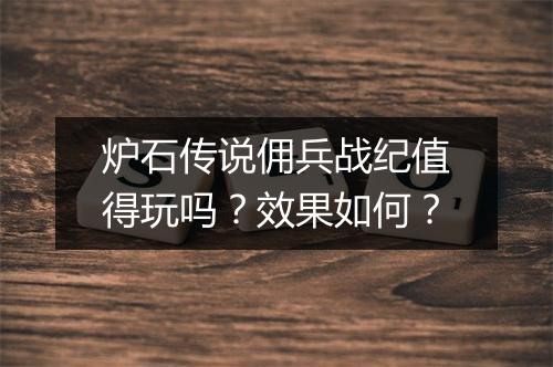 炉石传说佣兵战纪值得玩吗？效果如何？