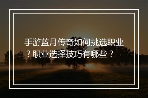 手游蓝月传奇如何挑选职业？职业选择技巧有哪些？