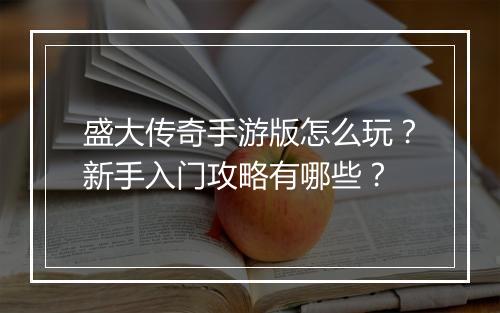 盛大传奇手游版怎么玩？新手入门攻略有哪些？