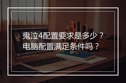 鬼泣4配置要求是多少？电脑配置满足条件吗？