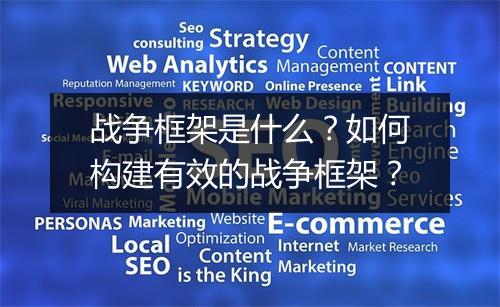 战争框架是什么？如何构建有效的战争框架？