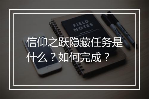 信仰之跃隐藏任务是什么？如何完成？