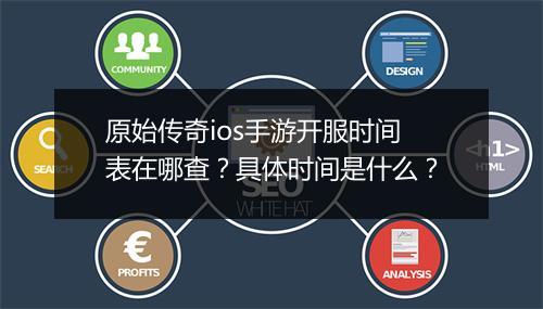 原始传奇ios手游开服时间表在哪查？具体时间是什么？