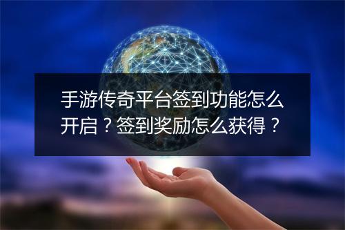 手游传奇平台签到功能怎么开启？签到奖励怎么获得？