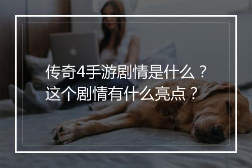 传奇4手游剧情是什么？这个剧情有什么亮点？