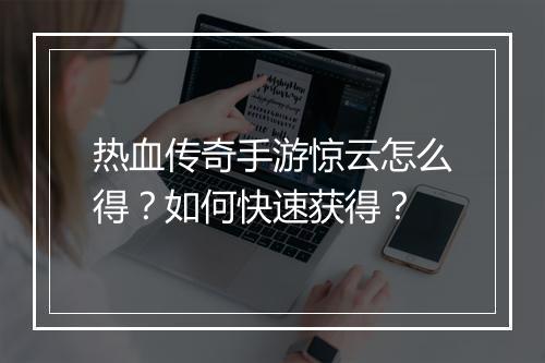 热血传奇手游惊云怎么得？如何快速获得？