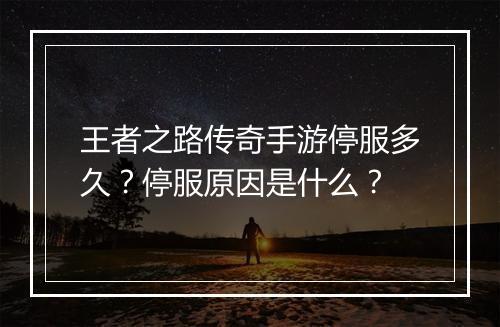 王者之路传奇手游停服多久？停服原因是什么？