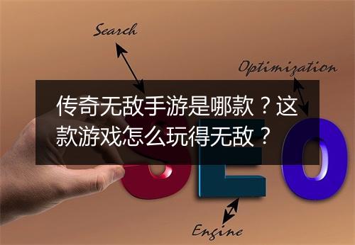 传奇无敌手游是哪款?这款游戏怎么玩得无敌?