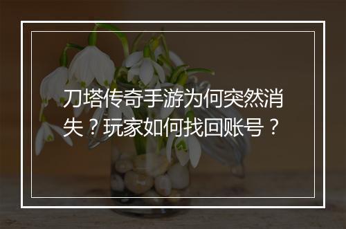 刀塔传奇手游为何突然消失？玩家如何找回账号？