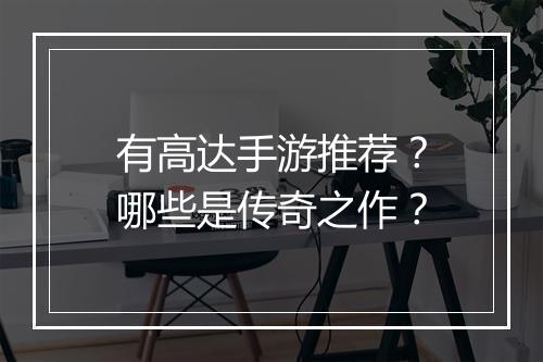 有高达手游推荐？哪些是传奇之作？