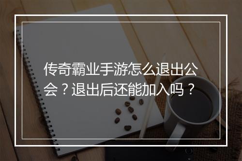 传奇霸业手游怎么退出公会？退出后还能加入吗？