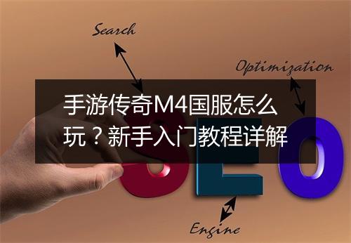 手游传奇M4国服怎么玩？新手入门教程详解