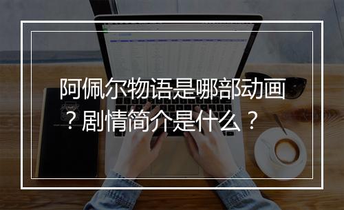 阿佩尔物语是哪部动画？剧情简介是什么？