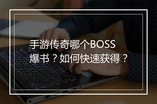 手游传奇哪个BOSS爆书？如何快速获得？