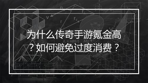 为什么传奇手游氪金高？如何避免过度消费？