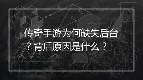 传奇手游为何缺失后台？背后原因是什么？